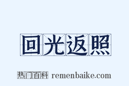 回光返照是什么意思的图片
